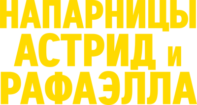 Напарницы: Астрид и Рафаэлла