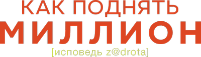 How To Gain a Million. Confession of Z@drot