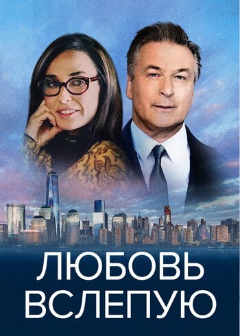 Фильм Любовь вслепую 2016