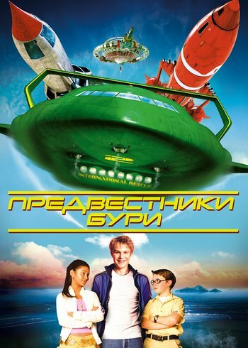 Фильм Предвестники бури 2004