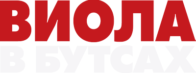 Виола в бутсах
