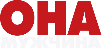 Она – мужчина