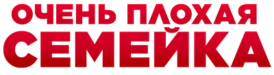 Очень плохая семейка