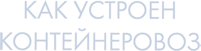 Как устроен контейнеровоз