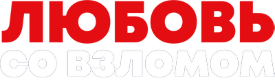 Любовь со взломом