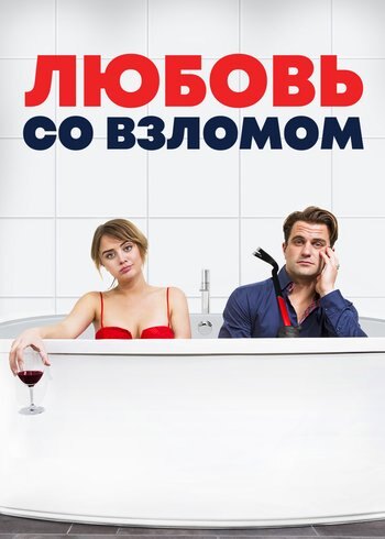Фильм Любовь со взломом 2018