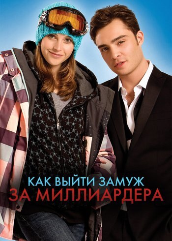 Фильм Как выйти замуж за миллиардера 2010