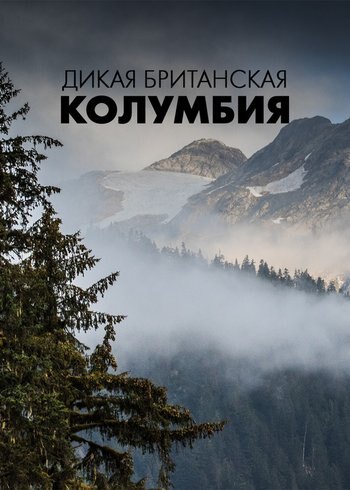 Фильм Дикая Британская Колумбия 2018