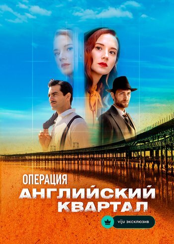 Сериал Операция «Английский квартал» 2024