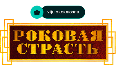 Роковая страсть