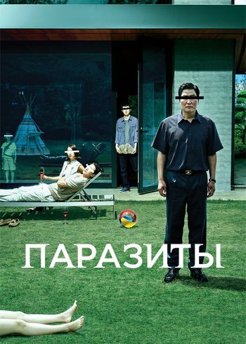 Фильм Паразиты 2019