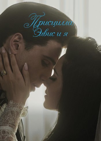 Фильм Присцилла: Элвис и я 2023