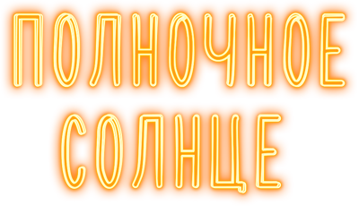 Полночное солнце