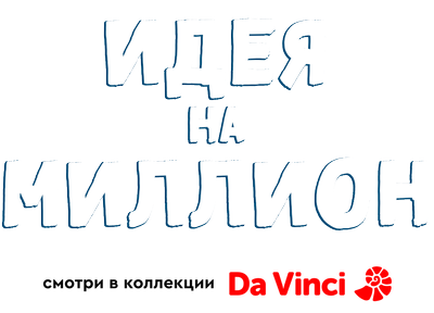 Идея на миллион
