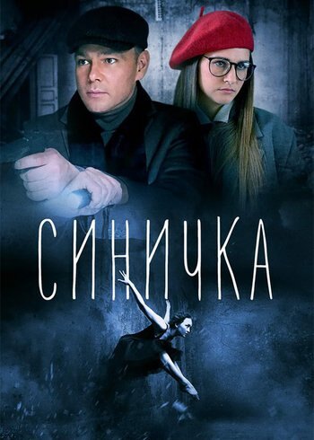 Сериал Синичка 2018