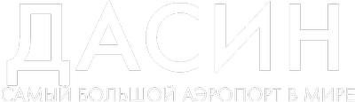 Дасин: самый большой аэропорт в мире
