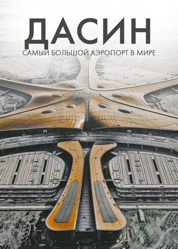 Фильм Дасин: самый большой аэропорт в мире 2022