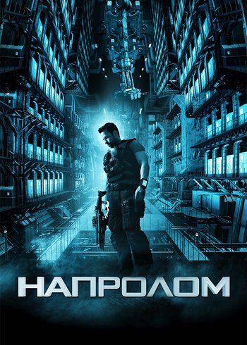 Фильм Напролом 2011