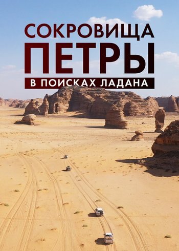 Фильм Сокровища Петры: в поисках ладана 2022