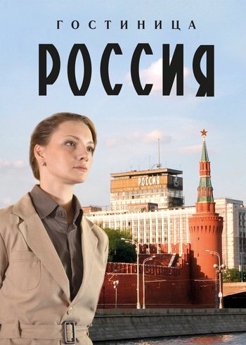 Series Гостиница «Россия» 2016
