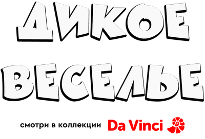 Дикое веселье