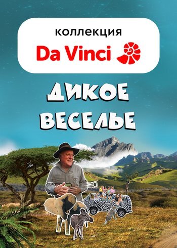 Сериал Дикое веселье 2015