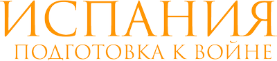 Spain: A Lab for War