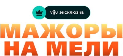 Мажоры на мели