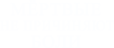 Мертвые не причиняют боли