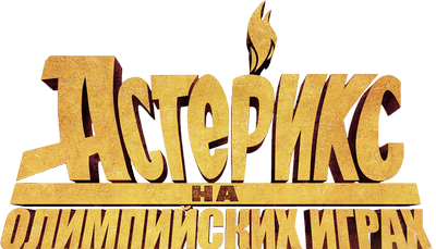 Астерикс на Олимпийских играх
