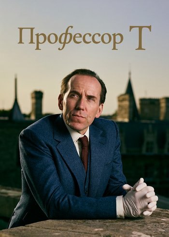 Сериал Профессор Т 2021