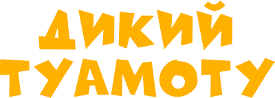 Дикий Туамоту