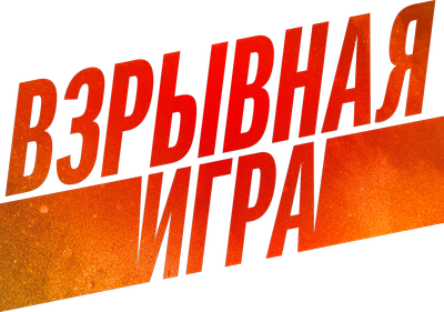 Взрывная игра