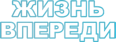 Жизнь впереди