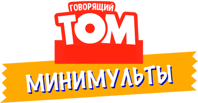 Говорящий Том: Минимульты