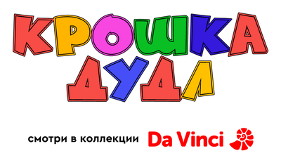 Крошка Дудл