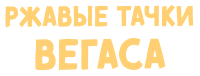 Ржавые тачки Вегаса