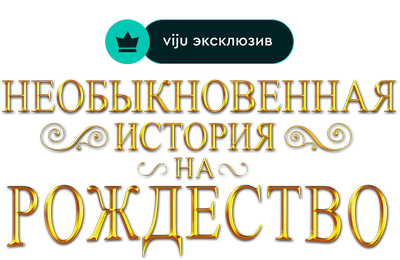 Необыкновенная история на Рождество