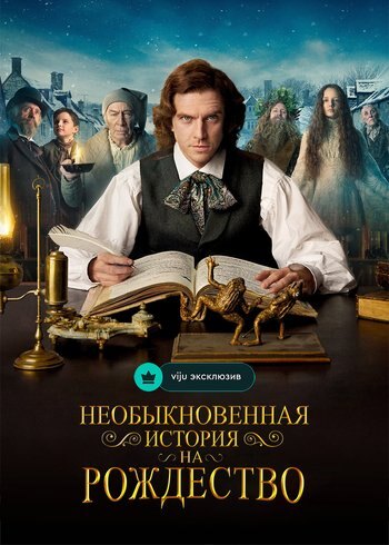 Фильм Необыкновенная история на Рождество 2017