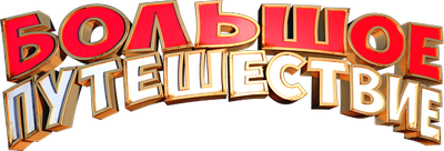 Большое путешествие