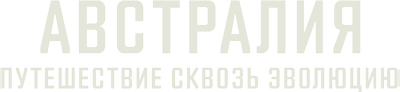 Австралия: путешествие сквозь эволюцию