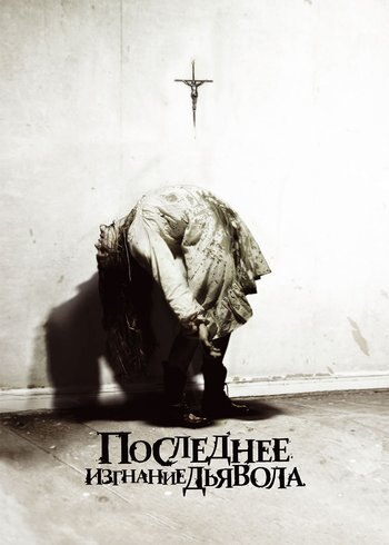 Фильм Последнее изгнание дьявола 2010