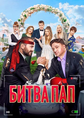 Фильм Битва пап 2024