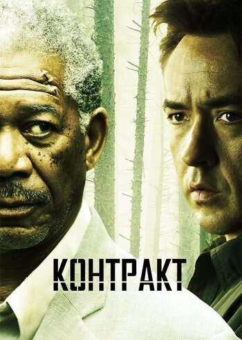 Фильм Контракт 2005