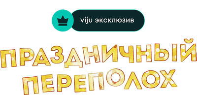 Праздничный переполох