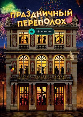 Movie Le sens de la fête 2017