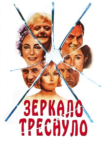 Фильм Зеркало треснуло 1980