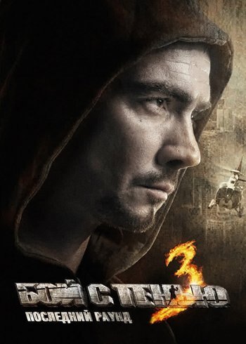 Movie Shadowboxing 3: Final Round 2011