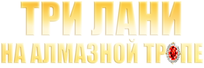 Three Deer on a Diamond Path