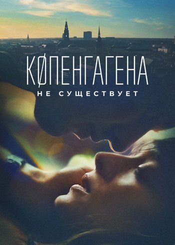 Фильм Копенгагена не существует 2023